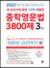 중학영문법 3800제 3학년 (2022년)