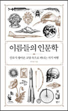 이름들의 인문학 (큰글자도서)