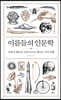 이름들의 인문학 (큰글자도서)