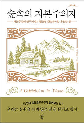 숲속의 자본주의자 (큰글자도서)