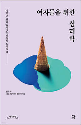 여자들을 위한 심리학 (큰글자도서)