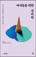 여자들을 위한 심리학 (큰글자도서)