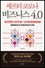 애프터 코로나 비즈니스 4.0