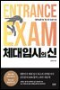 체대 입시의 신