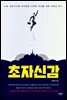 초자신감