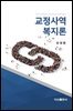 교정사역복지론