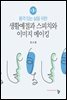 품격 있는 삶을 위한 생활예절과 스피치와 이미지 메이킹 개정판 (제3판)