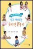 엄마, 아빠, 선생님과 함께하는 쉽고 재미있는 유아 손끝놀이