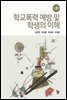 학교폭력 예방 및 학생의 이해 (제2판)
