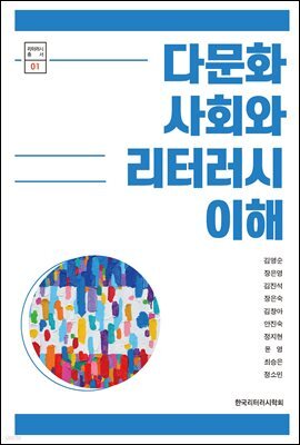 다문화사회와 리터러시 이해