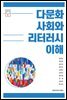 다문화사회와 리터러시 이해
