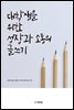 대학생을 위한 성장과 소통의 글쓰기