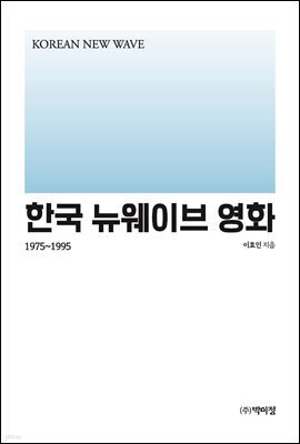 한국 뉴웨이브 영화