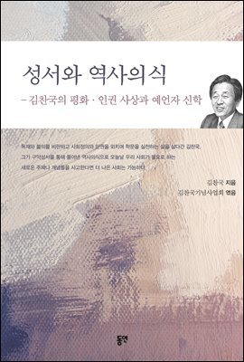 성서와 역사의식 : 김찬국의 평화 인권 사상과 예언자 신학