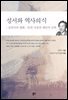 성서와 역사의식 : 김찬국의 평화 인권 사상과 예언자 신학