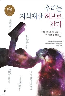 우리는 지식재산 허브로 간다 : 아시아의 지식재산 리더를 꿈꾸다