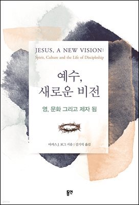 예수, 새로운 비전 : 영, 문화 그리고 제자 됨