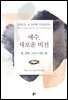 예수, 새로운 비전 : 영, 문화 그리고 제자 됨
