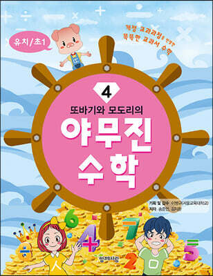 또바기와 모도리의 야무진 수학 4