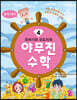 또바기와 모도리의 야무진 수학 4