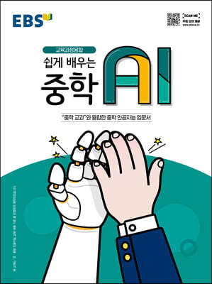 EBS 쉽게 배우는 중학 AI