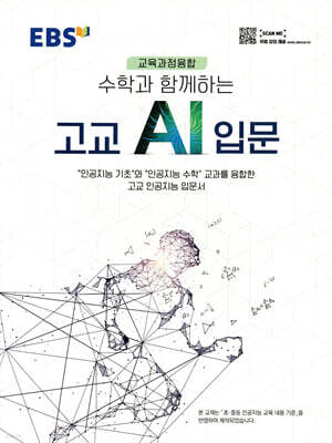 EBS 수학과 함께하는 고교 AI 입문