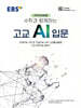 EBS 수학과 함께하는 고교 AI 입문
