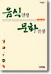 음식전쟁 문화전쟁
