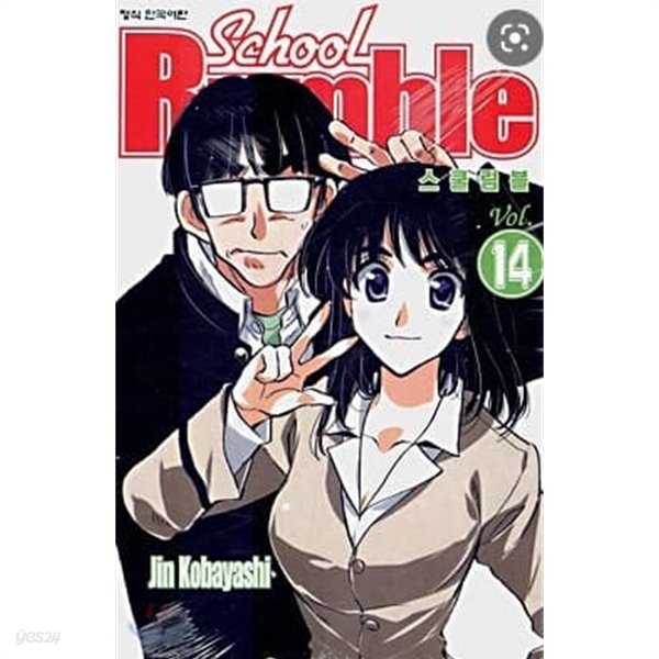 스쿨럼블 School Rumble 1~14권 세트 (미완)