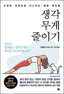 생각 무게 줄이기