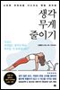 생각 무게 줄이기