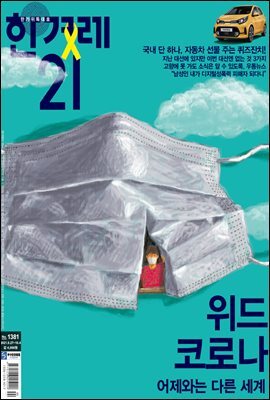 한겨레21 1381호