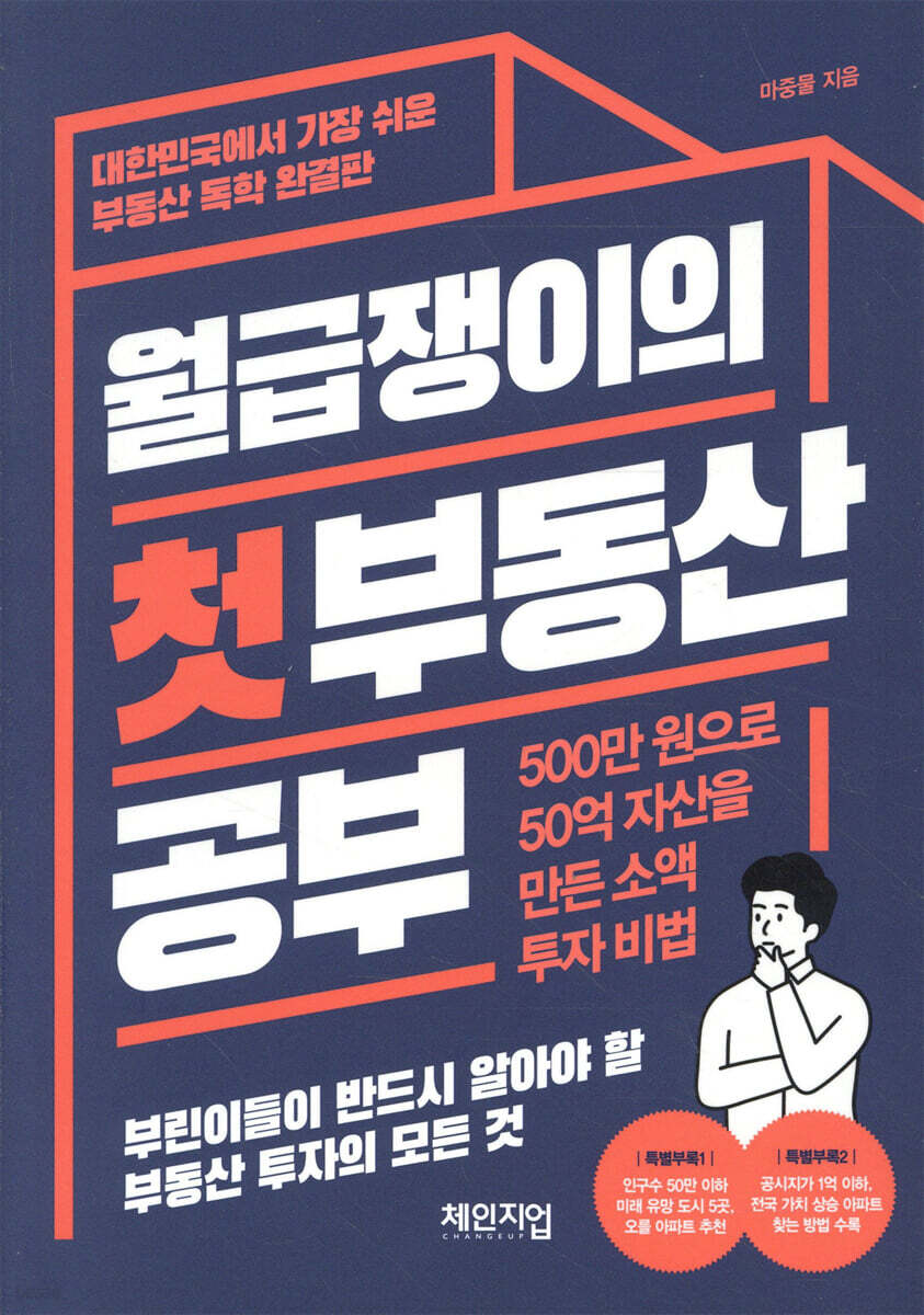 월급쟁이의 첫 부동산 공부