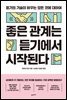 좋은 관계는 듣기에서 시작된다