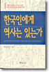 한국인에게 역사는 있는가