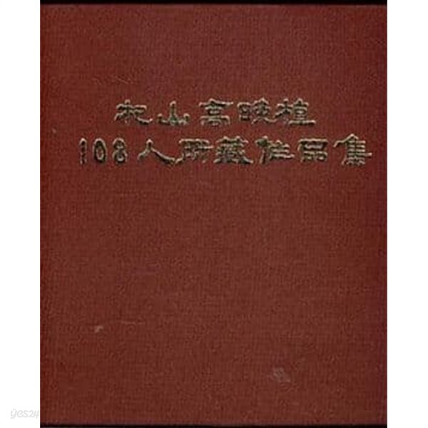 기산 고만식 108인소장작품집 -저자 증정친필 있음