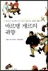 마르탱 게르의 귀향
