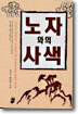 노자와의 사색