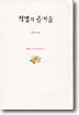 적멸의 즐거움