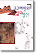 고구려인의 삶과 정신