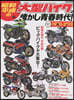 昭和.平成の大型バイクと懷かし靑春時代