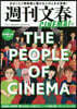 週刊文春CINEMA! 2021秋號