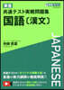 東進共通テスト實戰問題集 國語[漢文]