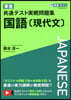 東進共通テスト實戰問題集 國語[現代文]
