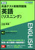 東進共通テスト實戰問題集 英語[リスニン