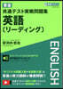 東進共通テスト實戰問題集 英語[リ-ディ