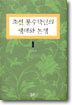 조선 풍수학인의 생애와 논쟁