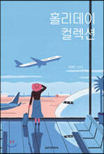홀리데이 컬렉션