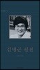 김병곤 평전