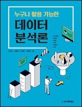 누구나 활용 가능한 데이터 분석론